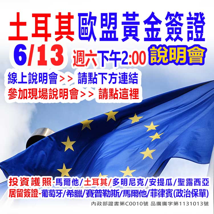 6/13下午2點土耳其投資護照說明會