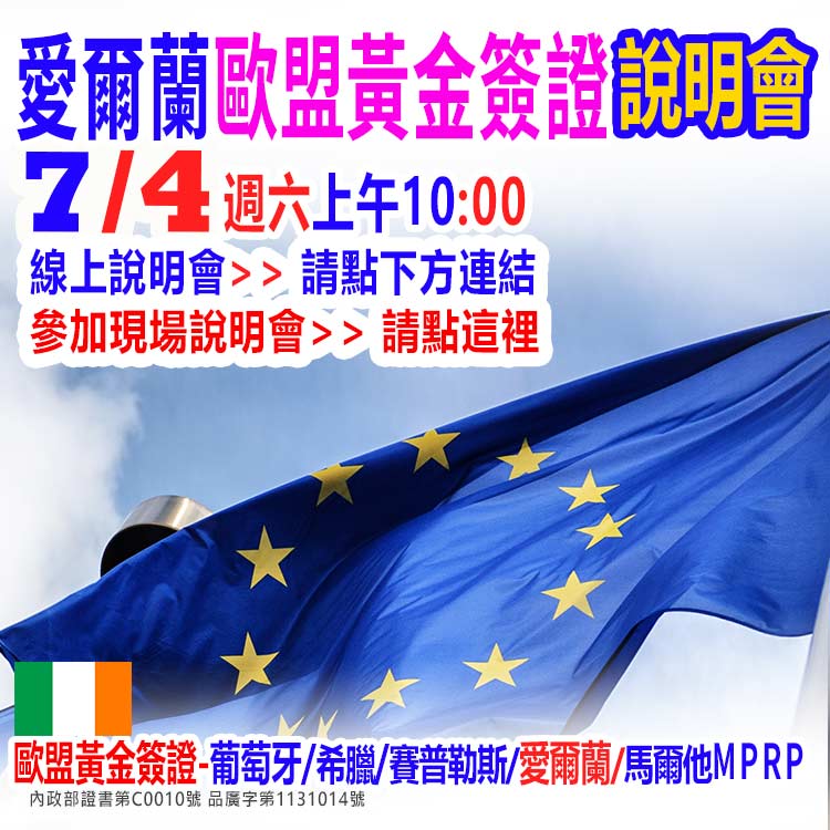 7/4上午10點愛爾蘭歐盟黃金簽證說明會