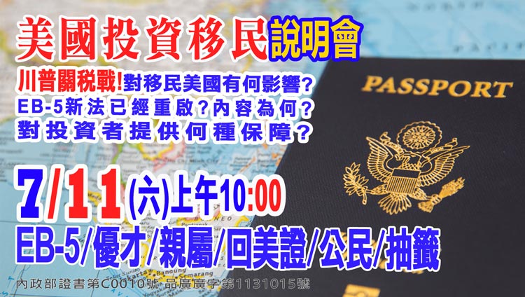 7/11早上10點美國EB-5最新移民資訊說明會