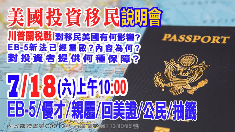 7/11早上10點美國EB-5最新移民資訊說明會