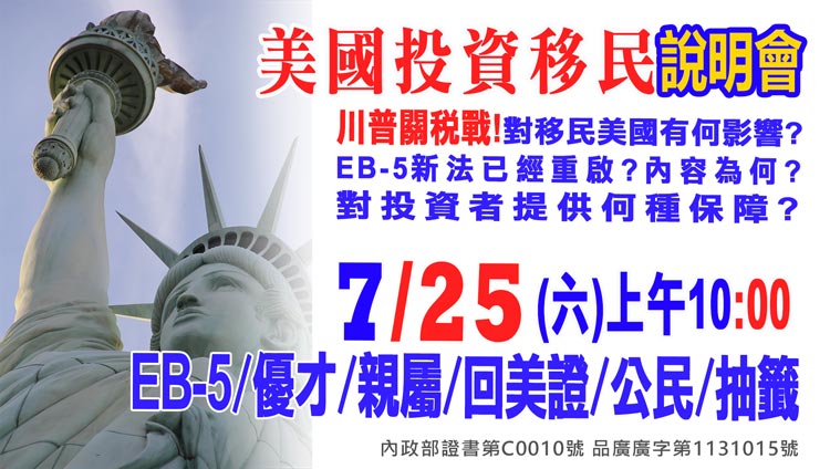 7/25早上10點美國EB-5最新移民資訊說明會