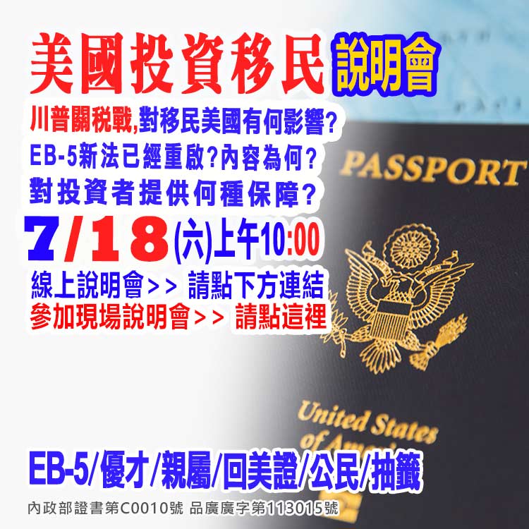 7/18早上10點美國EB-5最新移民資訊說明會