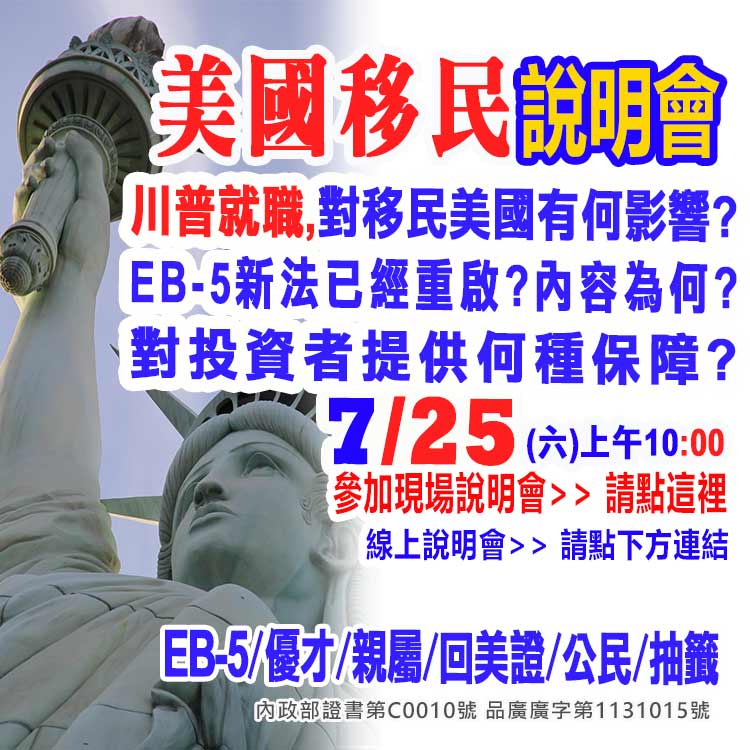 7/25早上10點美國EB-5最新移民資訊說明會