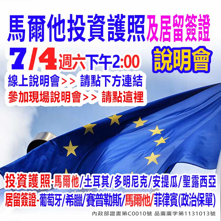 7/4下午2點馬爾他歐盟移民護照說明會(功績護照)