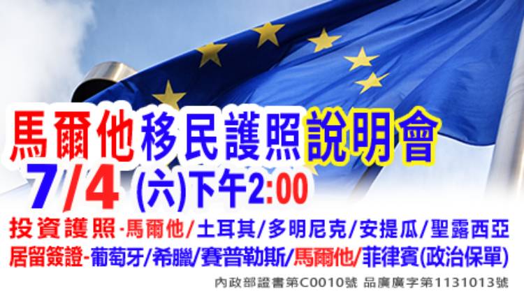 7/4下午2點馬爾他歐盟移民護照說明會(功績護照)