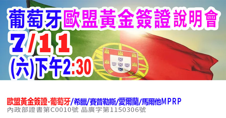 7/11下午2點葡萄牙歐盟黃金簽證說明會