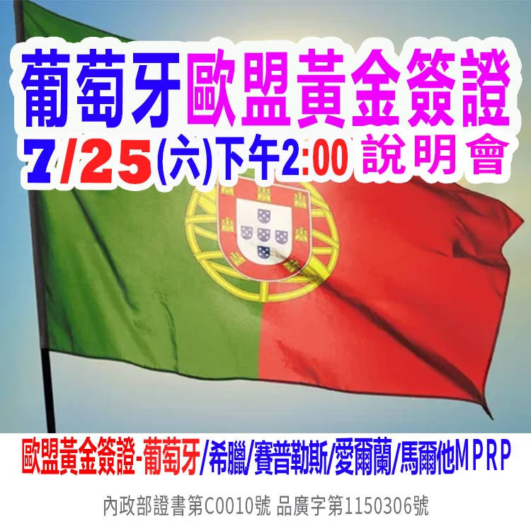 7/25下午2點葡萄牙歐盟黃金簽證說明會