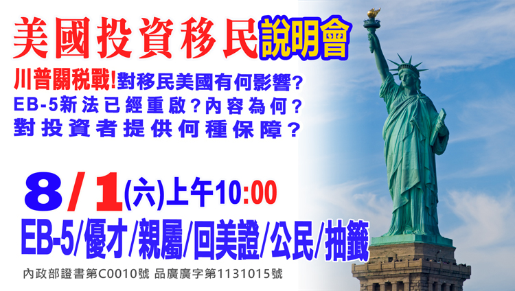 8/1早上10點美國EB-5最新移民資訊說明會