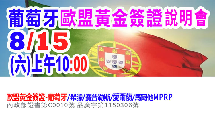 8/15下午2點葡萄牙歐盟黃金簽證說明會