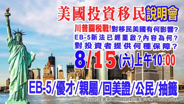8/15早上10點美國EB-5最新移民資訊說明會