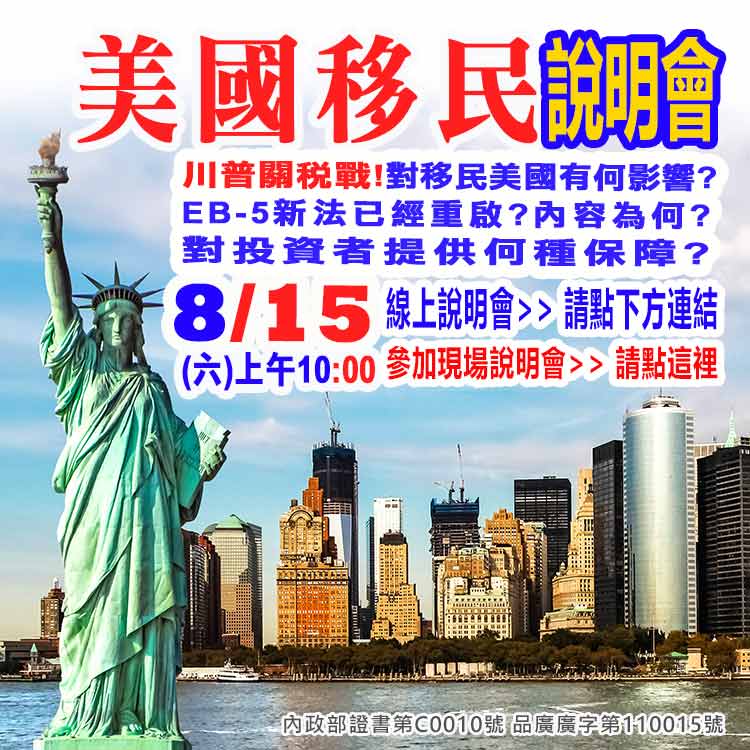8/15早上10點美國EB-5最新移民資訊說明會