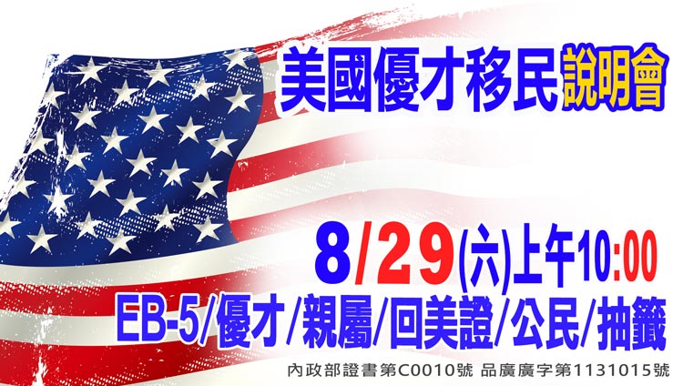 8/29早上10點美國優才移民說明會