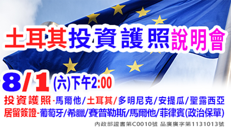 8/1下午2點土耳其投資護照說明會