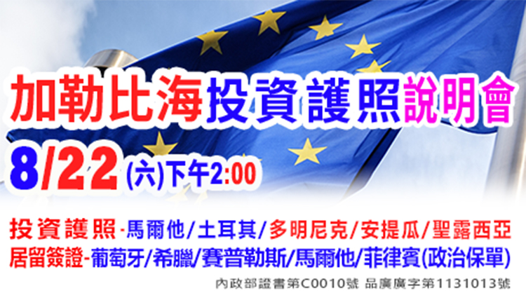 8/22下午2點投資護照-加勒比海說明會