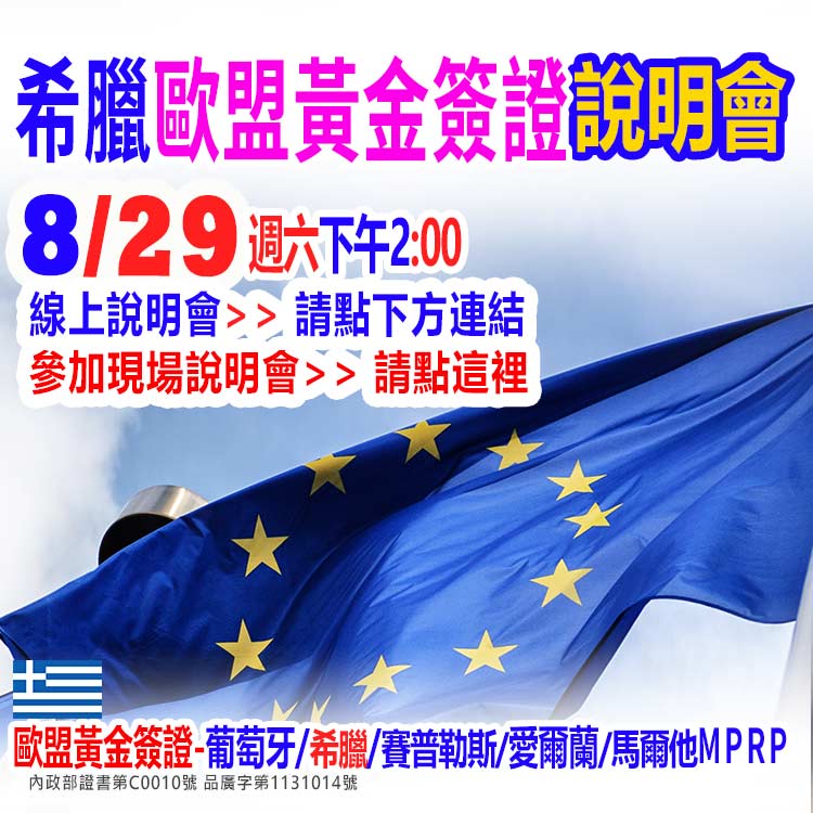 8/29下午2點半---希臘買房移民新訊說明會