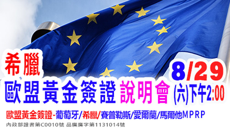 8/29下午2點半---希臘買房移民新訊說明會