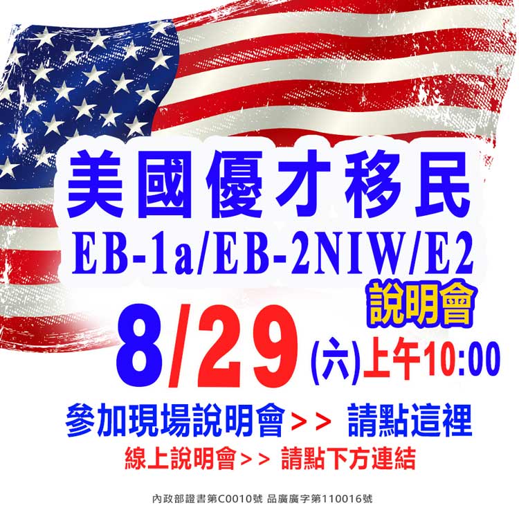 8/29早上10點美國優才移民說明會