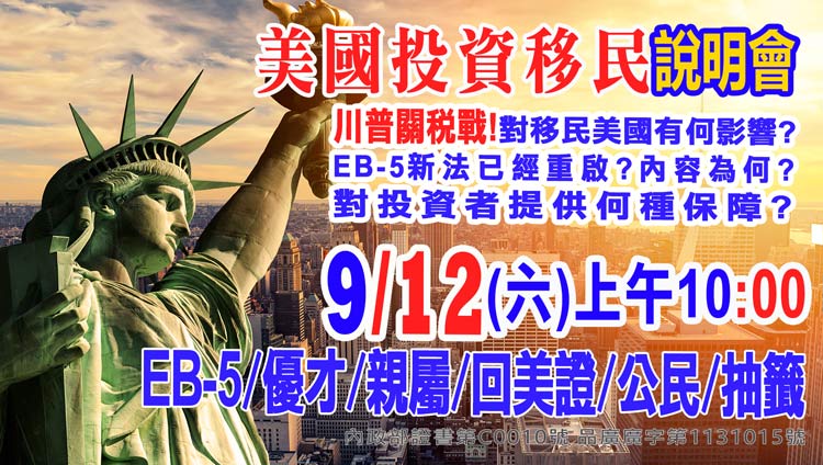9/12早上10點美國EB-5最新移民資訊說明會