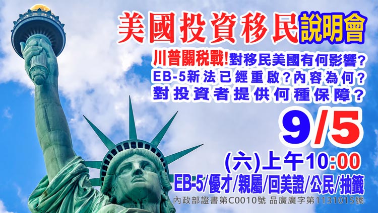 9/5早上10點美國EB-5最新移民資訊說明會