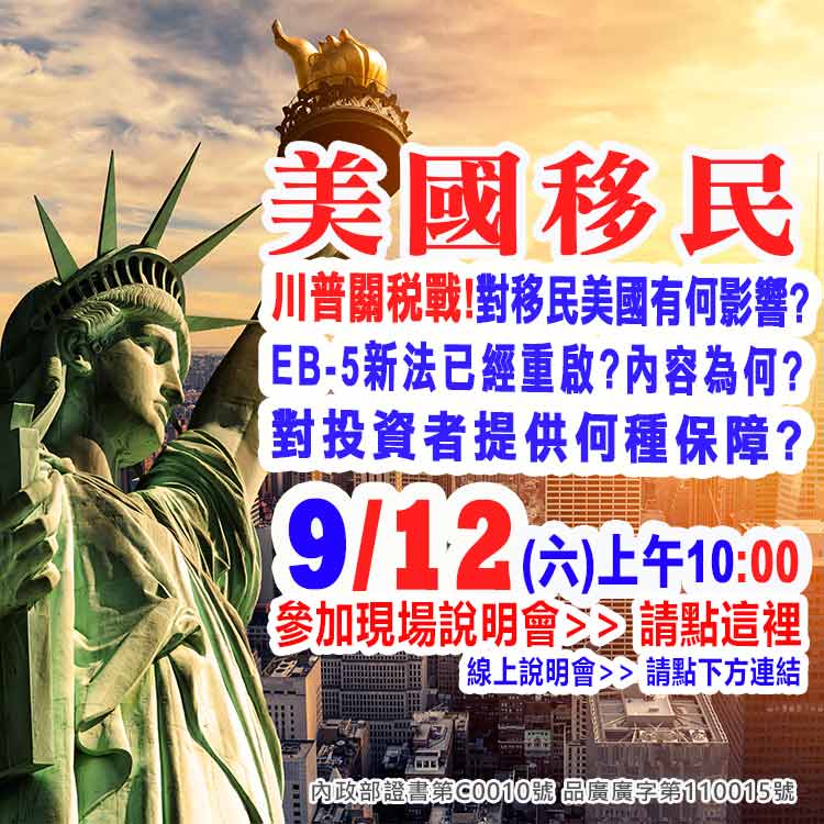 9/12早上10點美國EB-5最新移民資訊說明會