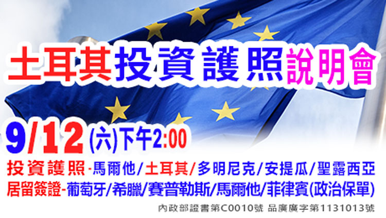 9/12下午2點土耳其投資護照說明會