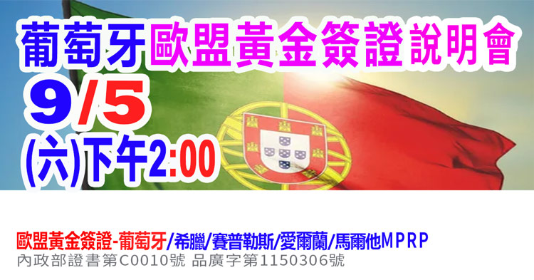 9/5下午2點葡萄牙歐盟黃金簽證說明會