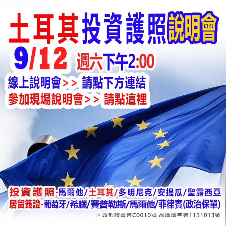 9/12下午2點土耳其投資護照說明會