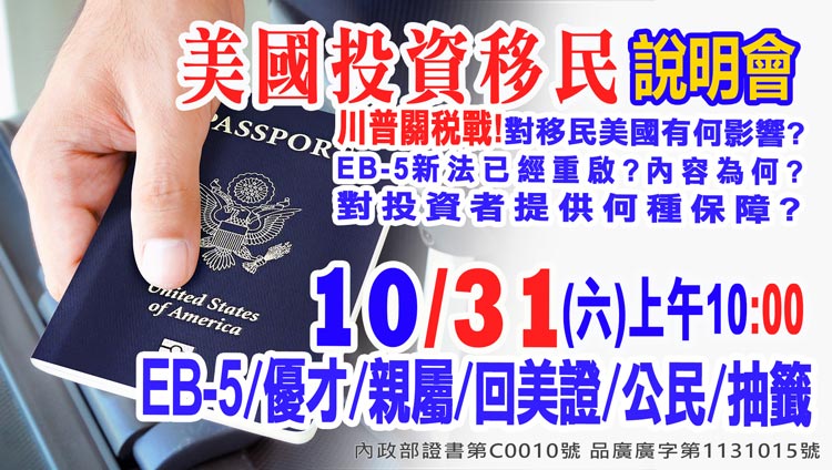 10/31早上10點美國EB-5最新移民資訊說明會