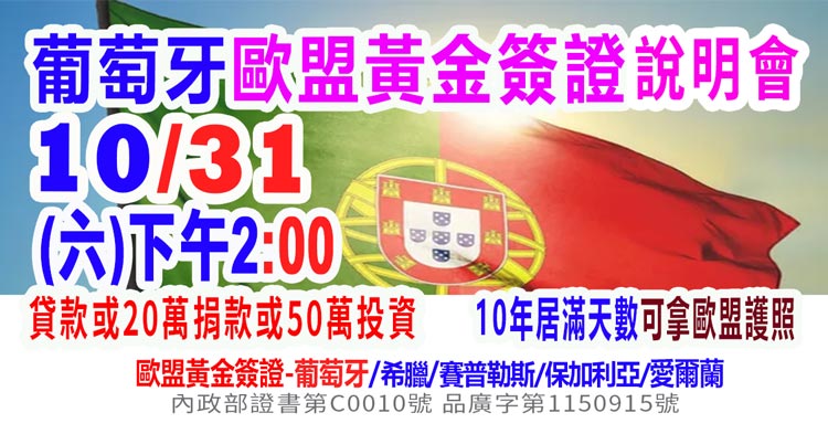 10/31下午2點葡萄牙歐盟黃金簽證說明會