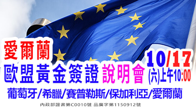 10/3上午10點愛爾蘭歐盟黃金簽證說明會(最新資訊)(資深顧問解析)