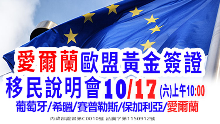10/3上午10點愛爾蘭歐盟黃金簽證說明會(最新資訊)(資深顧問解析)