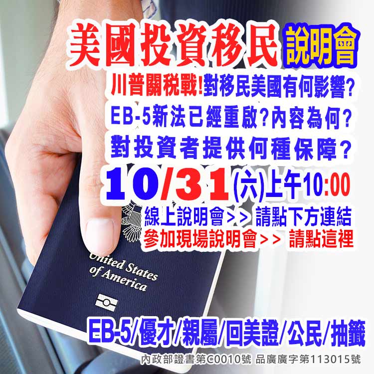 10/31早上10點美國EB-5最新移民資訊說明會