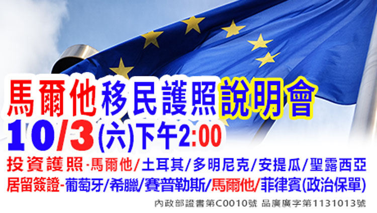 10/3下午2點馬爾他歐盟移民護照說明會(功績護照)