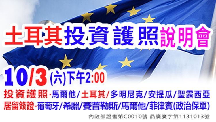 10/3下午2點土耳其投資護照說明會(資深顧問解析)(最新消息)