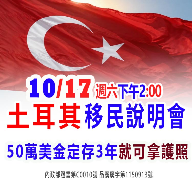 10/17下午2點土耳其投資護照說明會