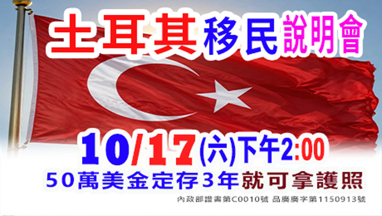 10/17下午2點土耳其投資護照說明會