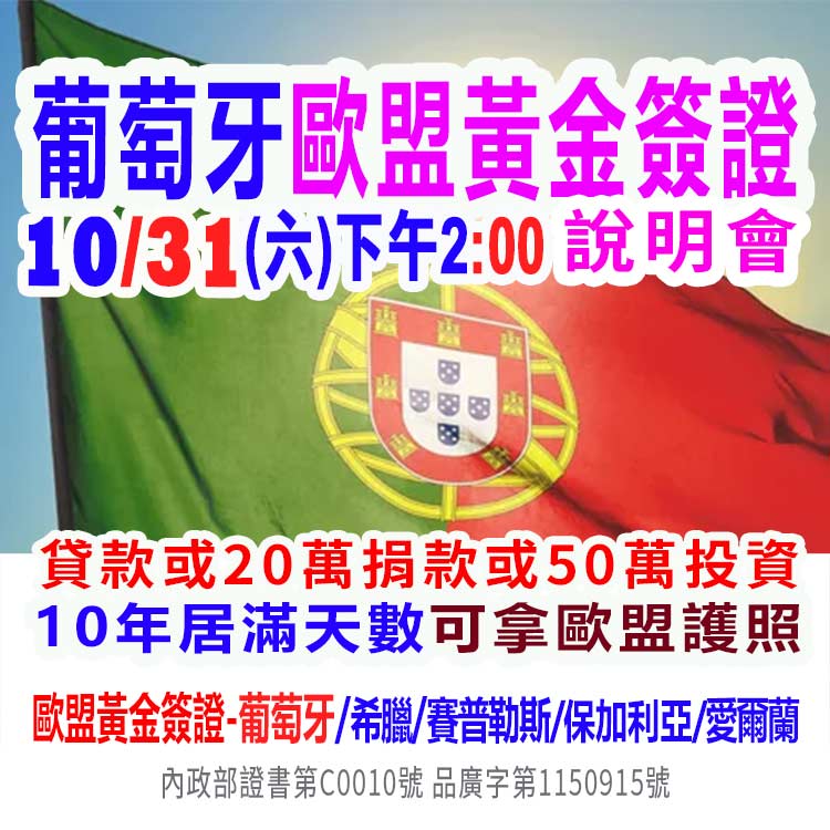 10/31下午2點葡萄牙歐盟黃金簽證說明會