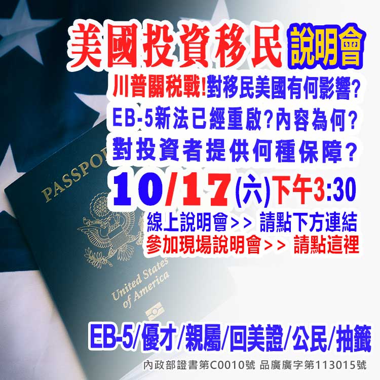 10/17下午3點半美國EB-5最新移民資訊說明會