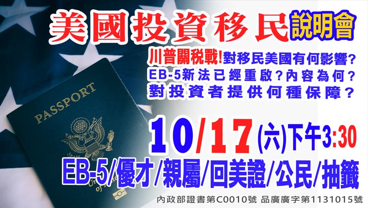 10/17下午3點半美國EB-5最新移民資訊說明會