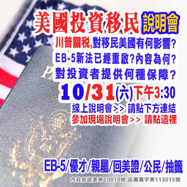 10/31下午3點半美國EB-5最新移民資訊說明會