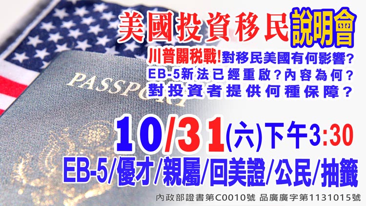 10/31下午3點半美國EB-5最新移民資訊說明會